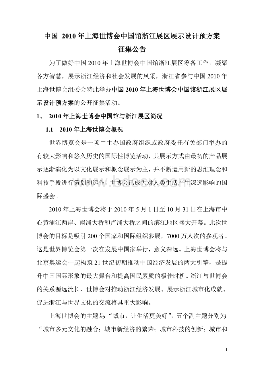 上海世博会浙江馆项目策划概念方案招标公告_精品文档文档格式.doc_第1页