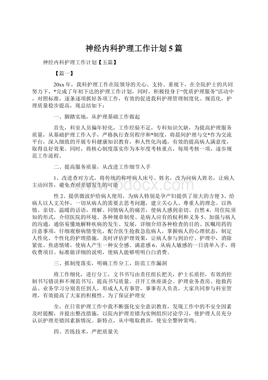 神经内科护理工作计划5篇Word文档格式.docx_第1页