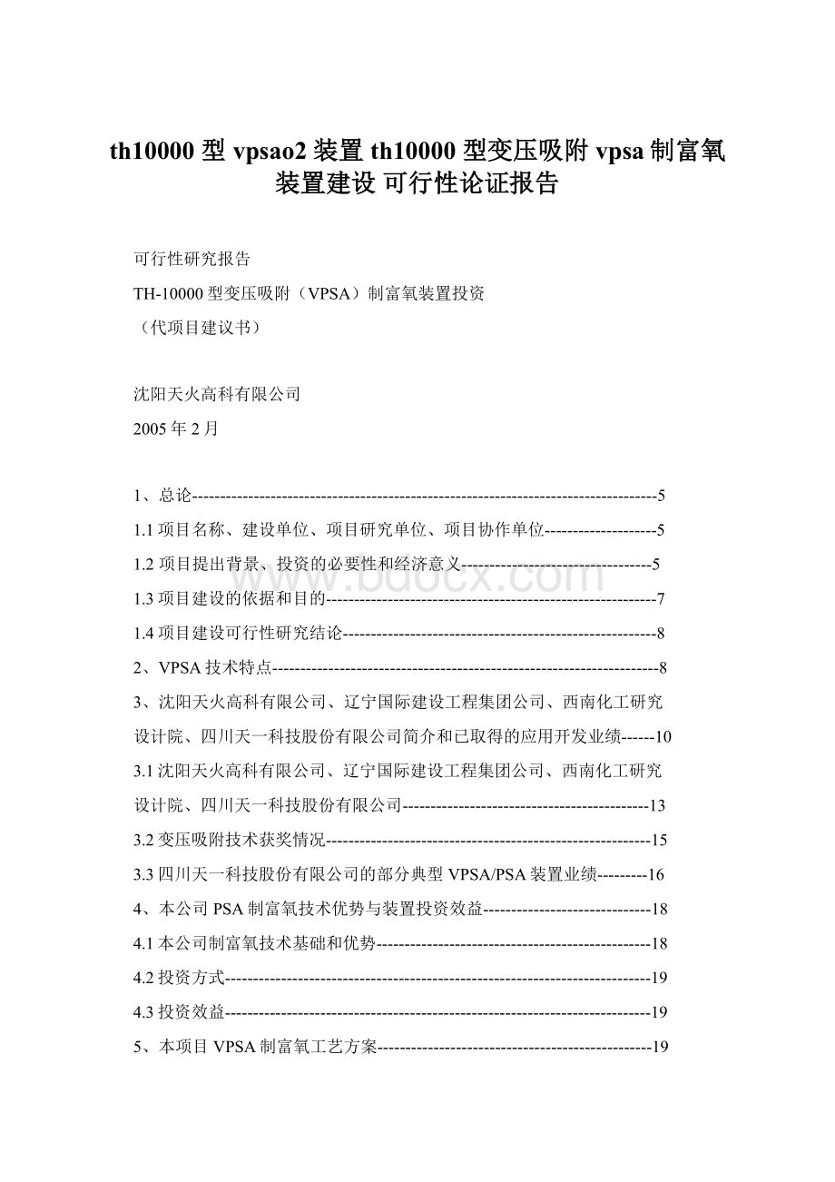 th10000 型 vpsao2 装置th10000 型变压吸附vpsa制富氧装置建设 可行性论证报告.docx