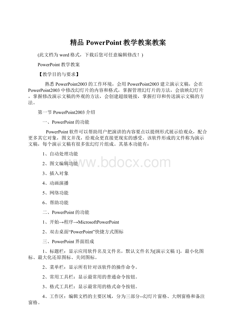 精品PowerPoint教学教案教案Word格式.docx_第1页