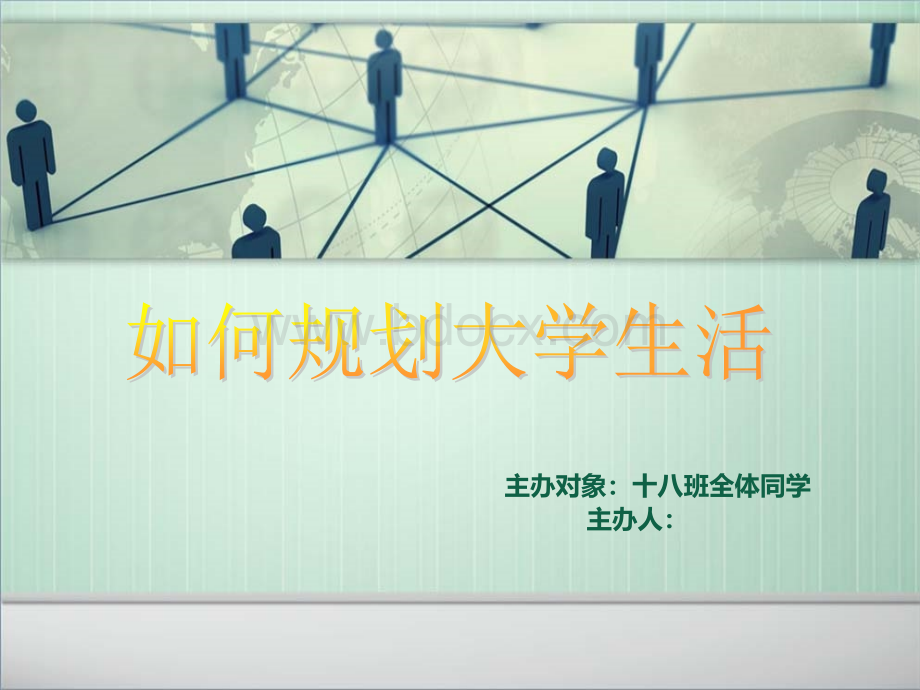 大学生活规划主题班会.ppt