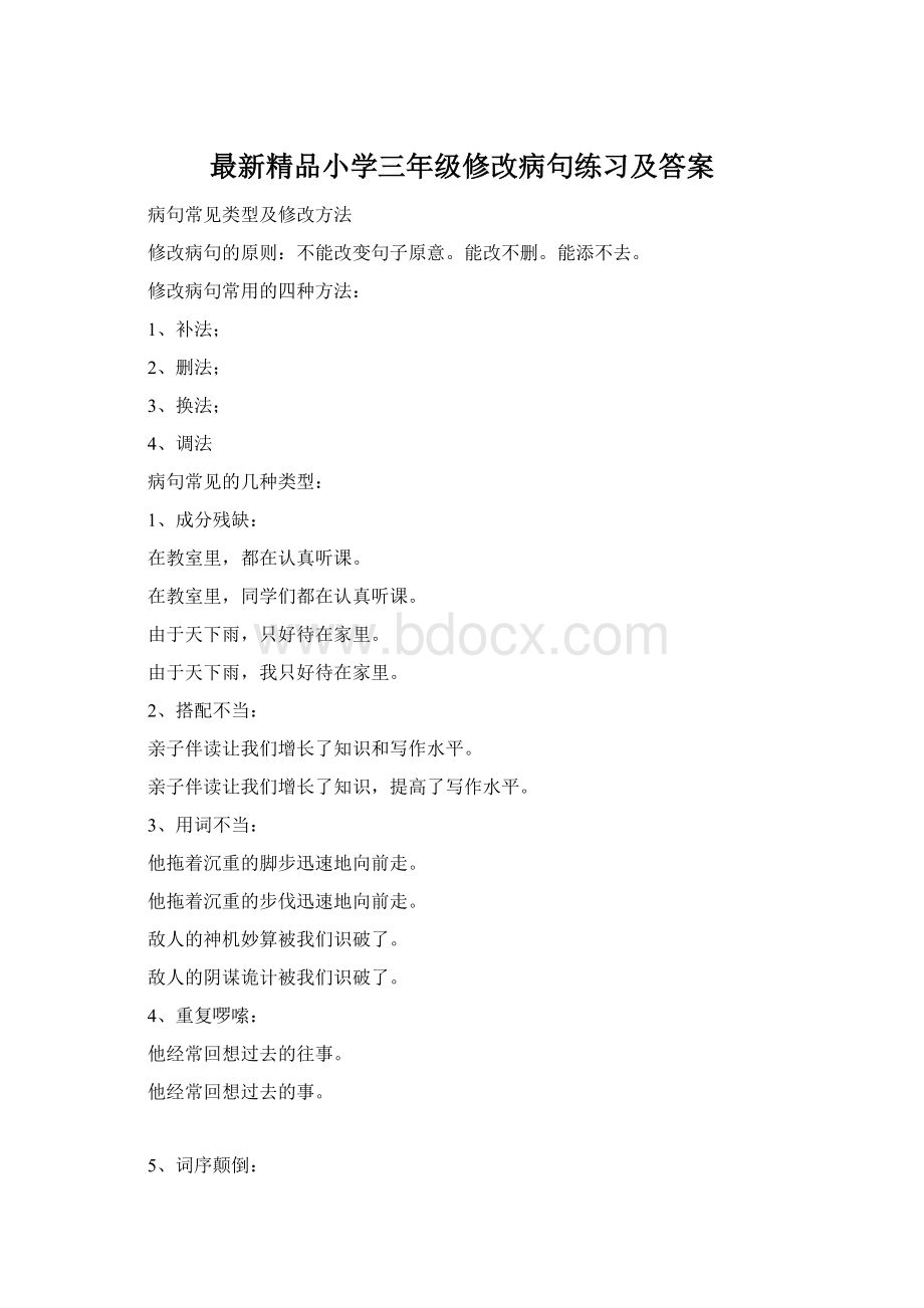 最新精品小学三年级修改病句练习及答案.docx_第1页