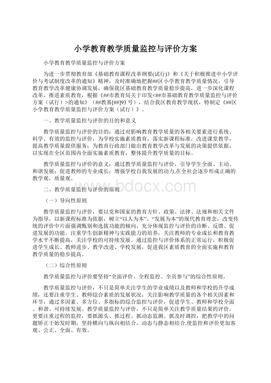 小学教育教学质量监控与评价方案Word文档下载推荐.docx_第1页