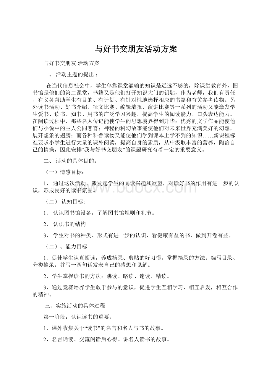 与好书交朋友活动方案Word文件下载.docx_第1页