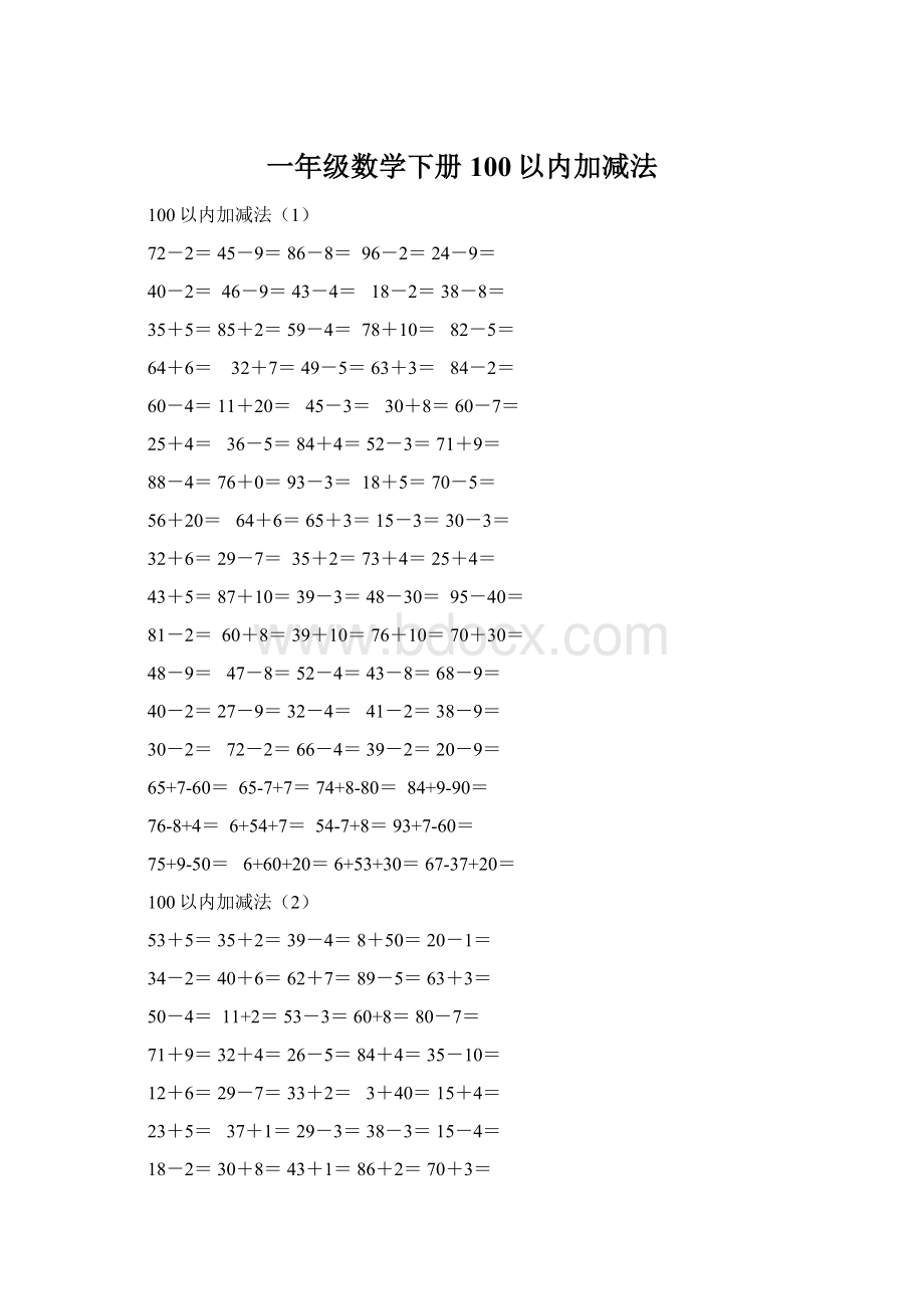 一年级数学下册100以内加减法Word下载.docx