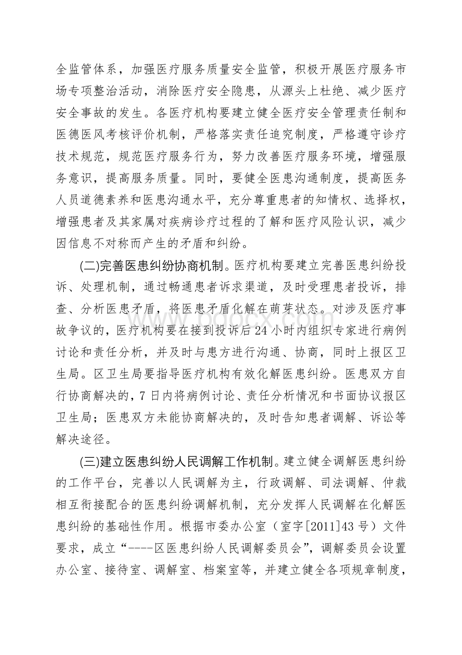 关于进一步加强医疗纠纷预防和调处工作的意见文档格式.doc_第2页