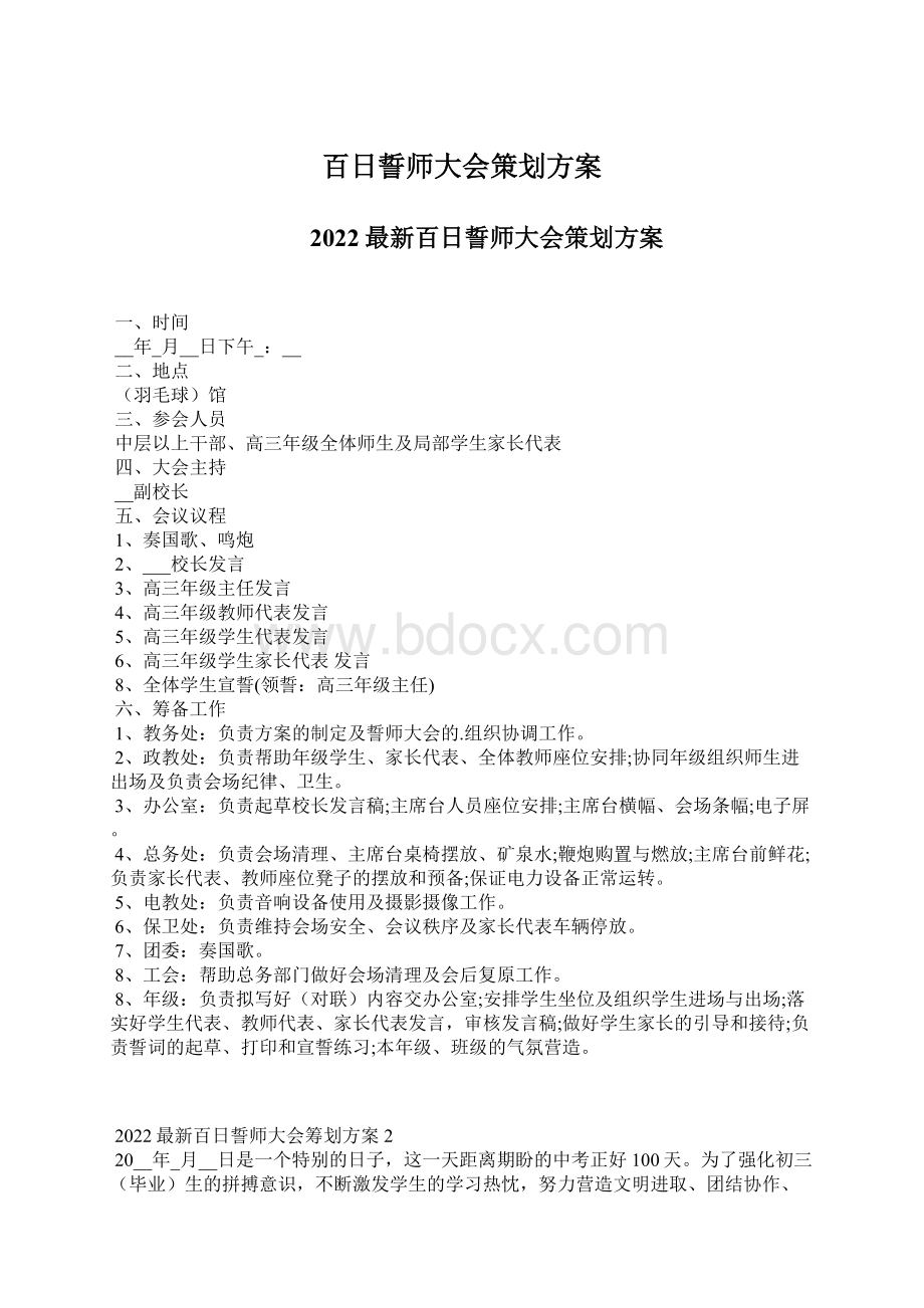 百日誓师大会策划方案.docx