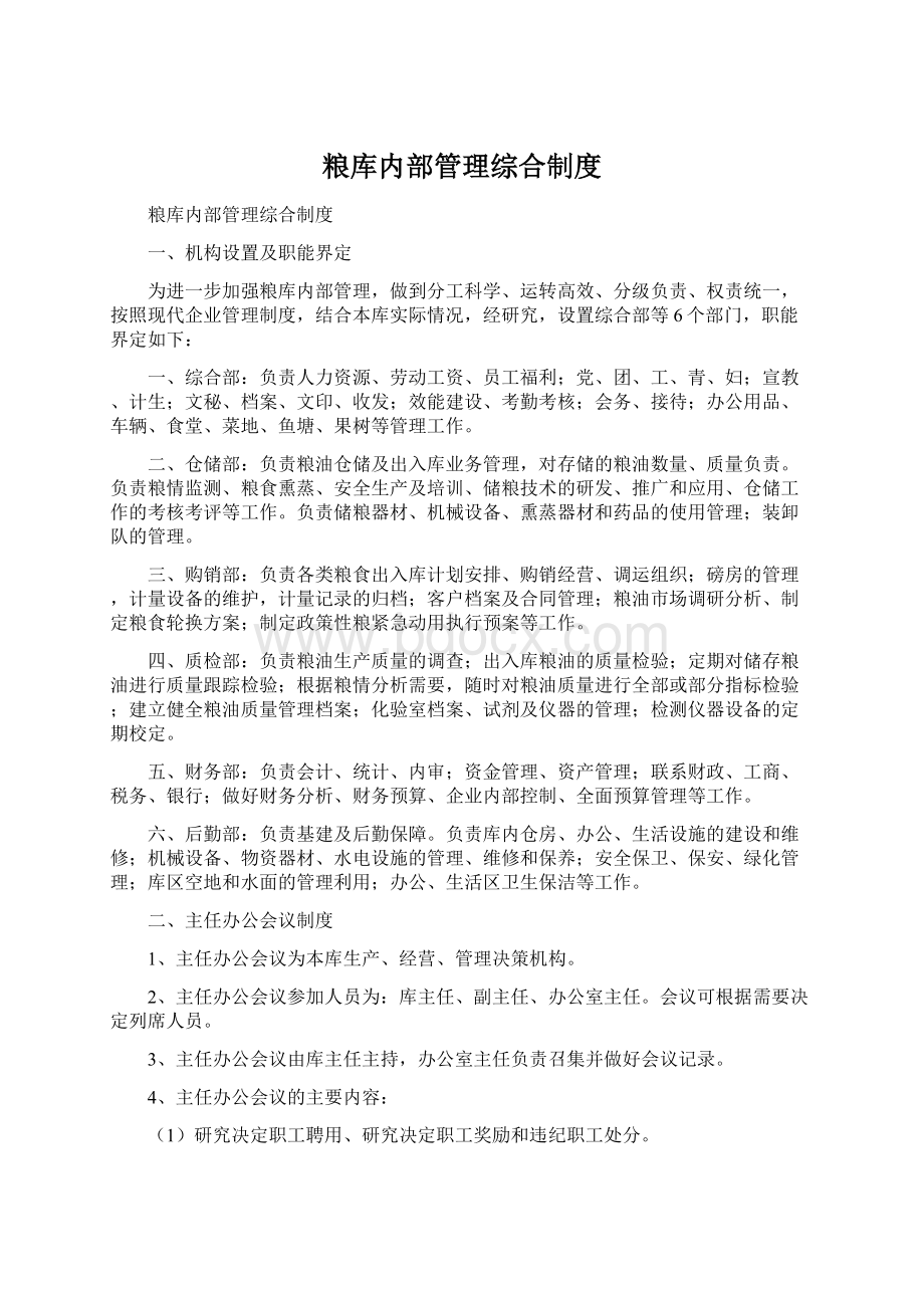 粮库内部管理综合制度Word文档格式.docx