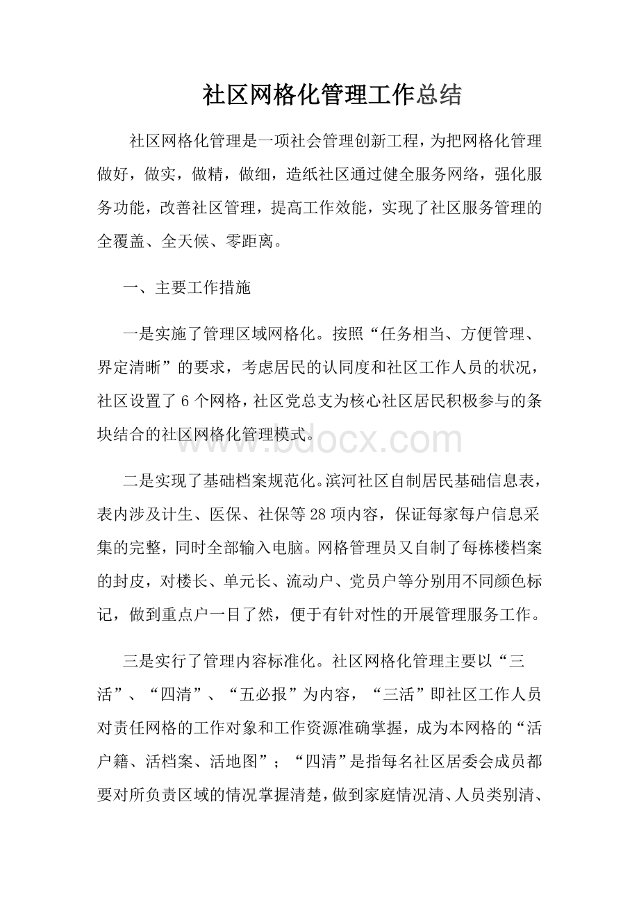 社区网格化管理工作总结Word文件下载.doc_第1页