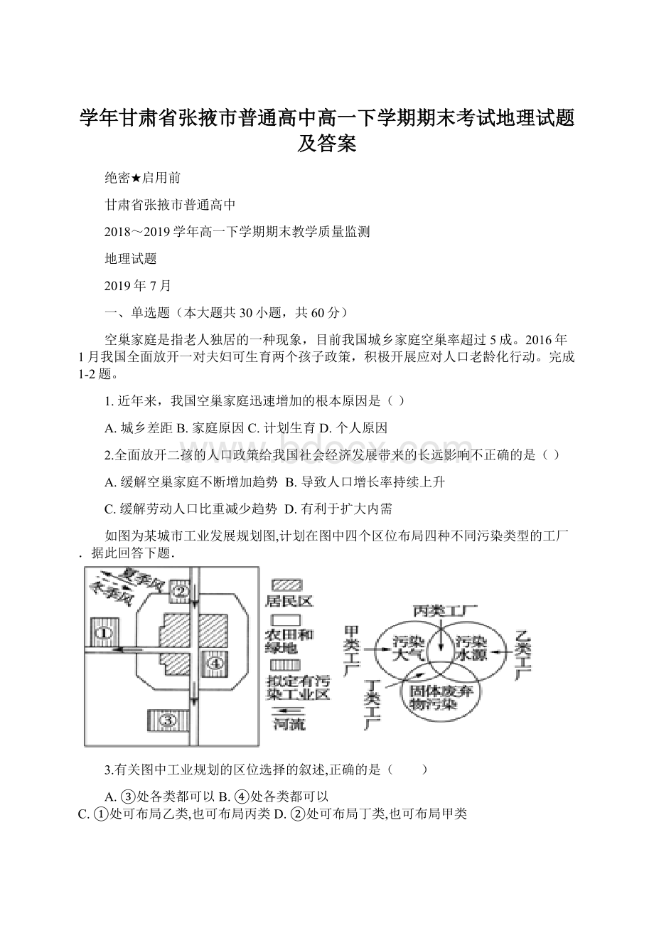 学年甘肃省张掖市普通高中高一下学期期末考试地理试题及答案Word格式文档下载.docx