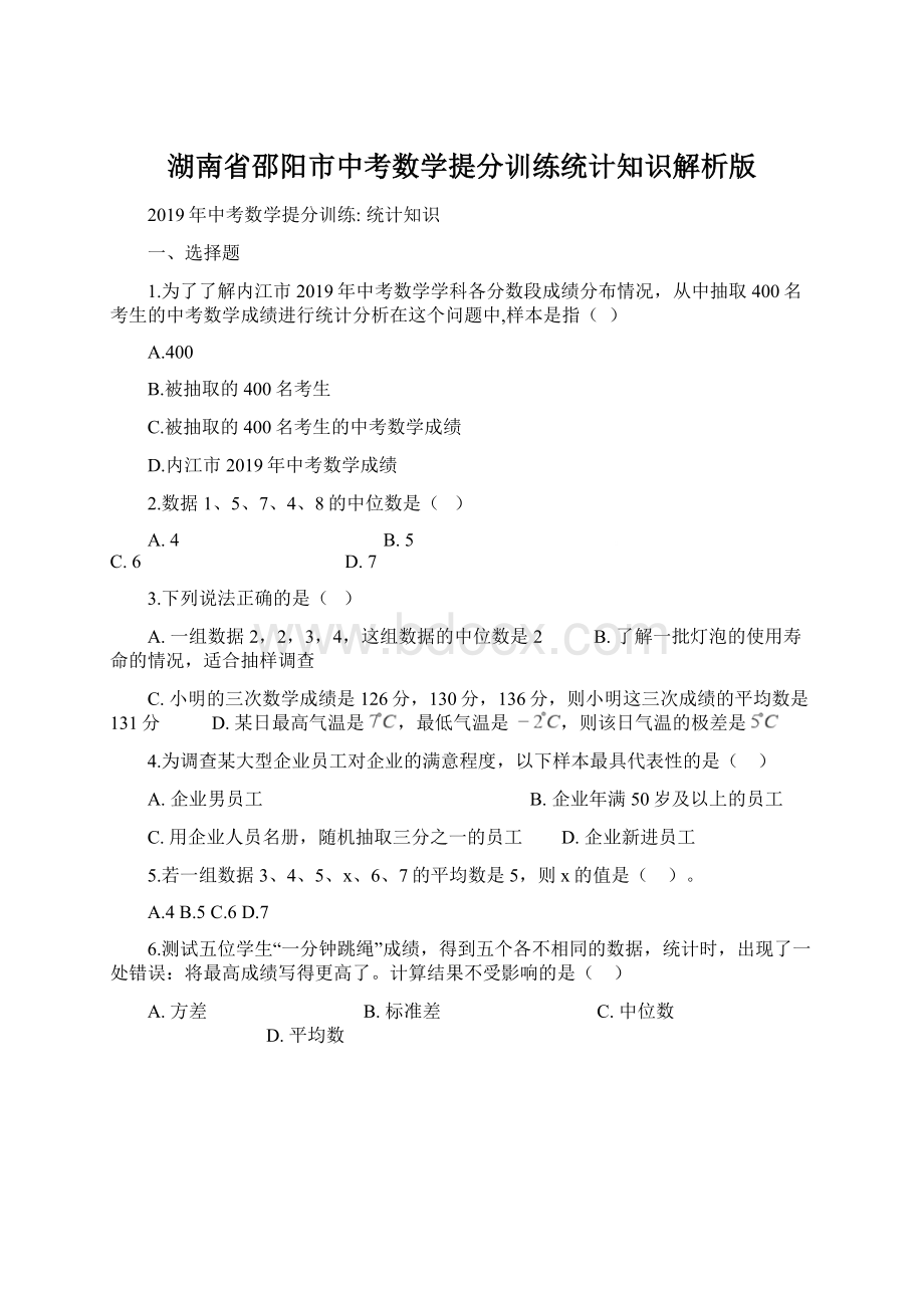 湖南省邵阳市中考数学提分训练统计知识解析版文档格式.docx_第1页