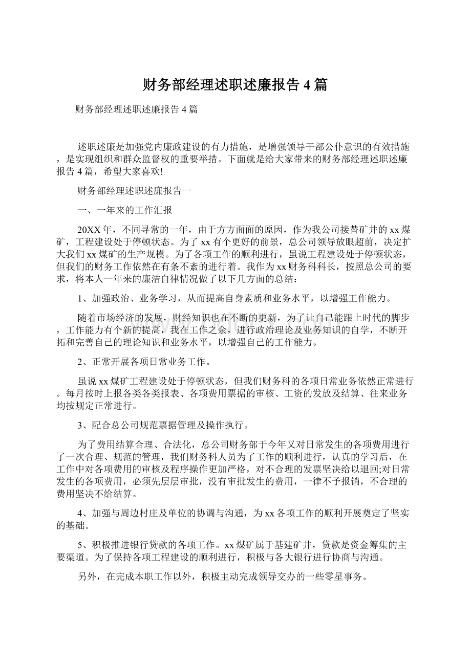 财务部经理述职述廉报告4篇.docx