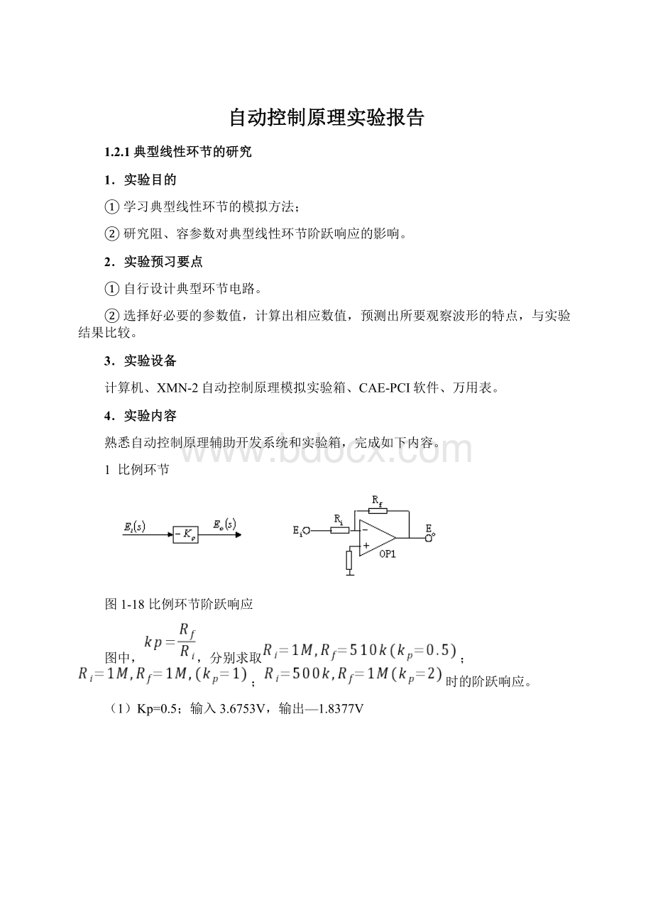 自动控制原理实验报告.docx_第1页