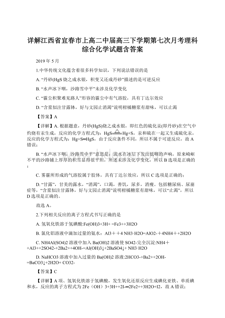 详解江西省宜春市上高二中届高三下学期第七次月考理科综合化学试题含答案文档格式.docx_第1页