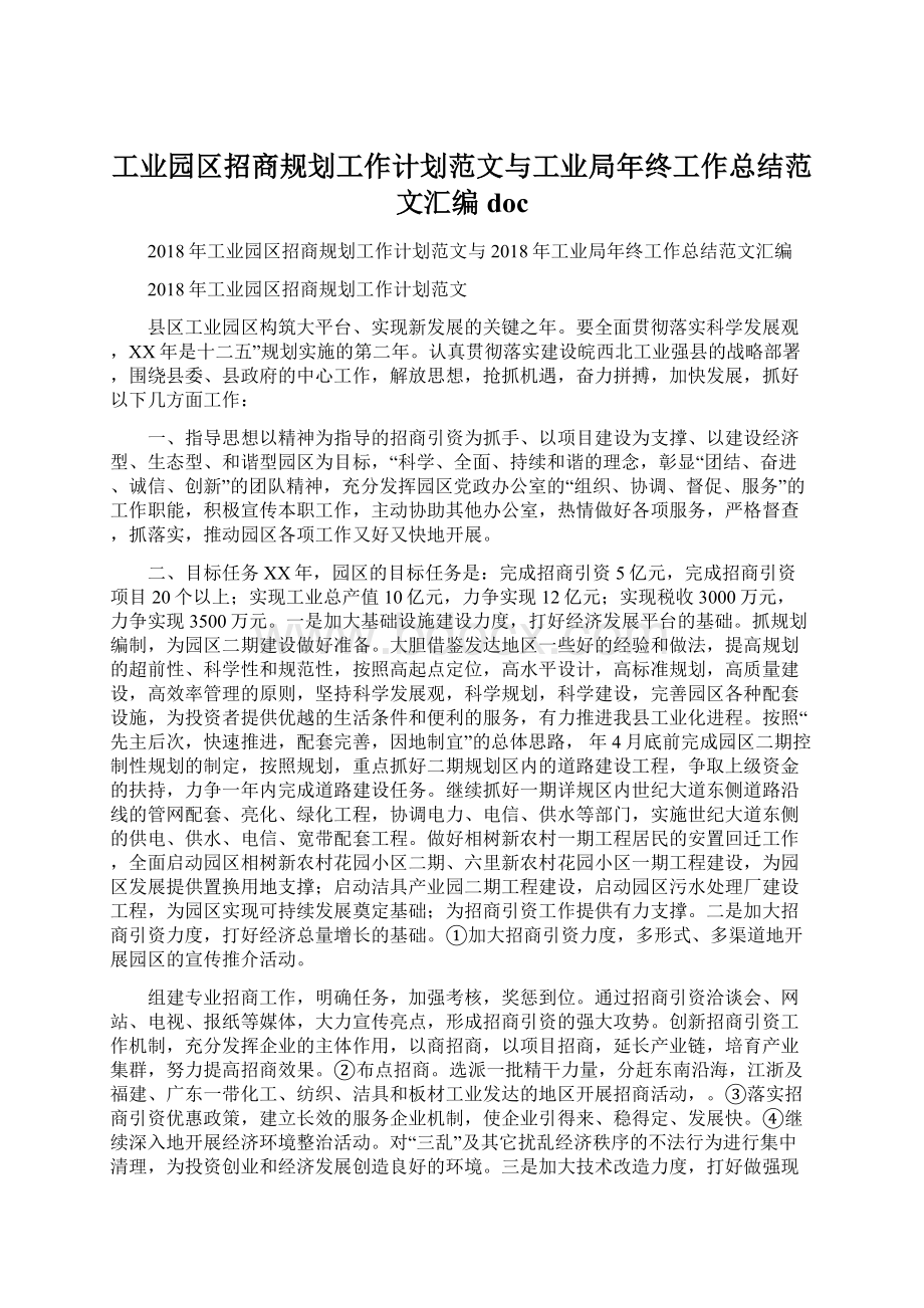 工业园区招商规划工作计划范文与工业局年终工作总结范文汇编doc文档格式.docx