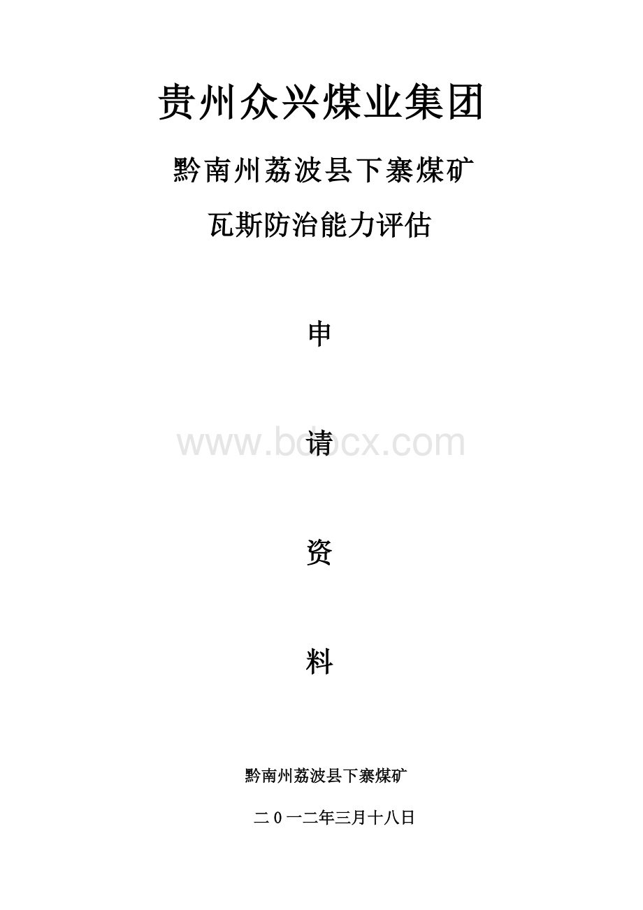 黔南州荔波县下寨煤矿瓦斯防治能力评估报告汇编_精品文档Word格式文档下载.doc_第1页