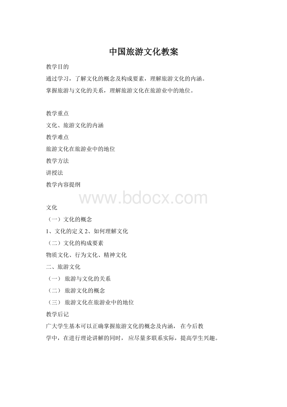 中国旅游文化教案Word文档格式.docx_第1页