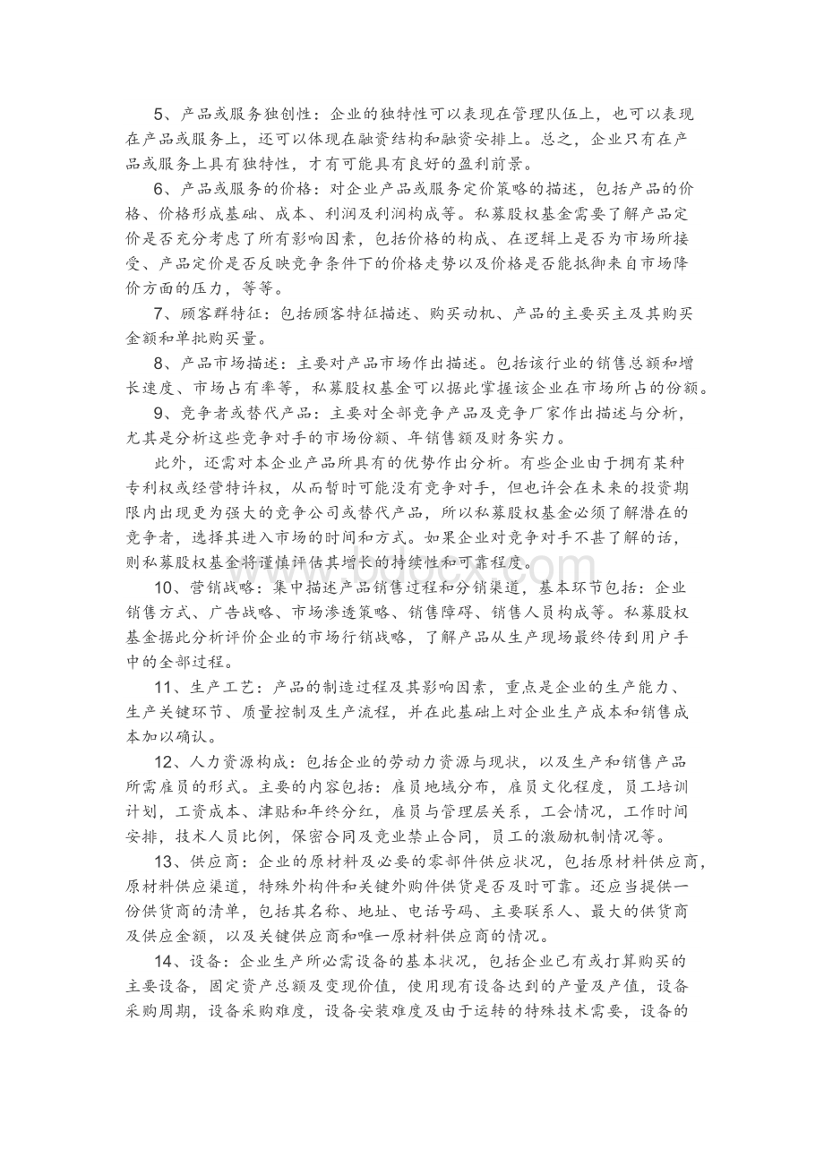 如何做《融资商业计划书》Word格式文档下载.docx_第2页