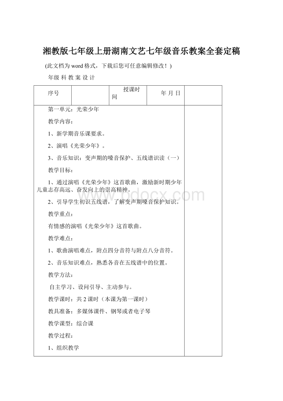 湘教版七年级上册湖南文艺七年级音乐教案全套定稿Word下载.docx