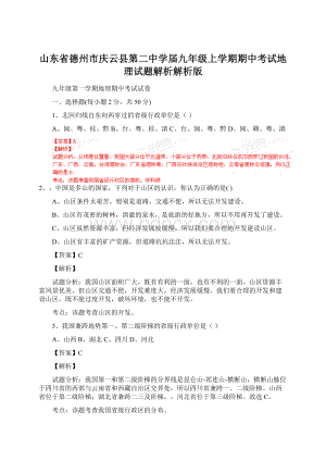 山东省德州市庆云县第二中学届九年级上学期期中考试地理试题解析解析版Word格式.docx