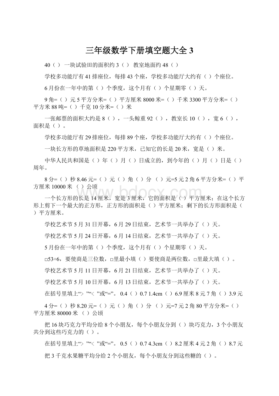 三年级数学下册填空题大全3Word格式文档下载.docx