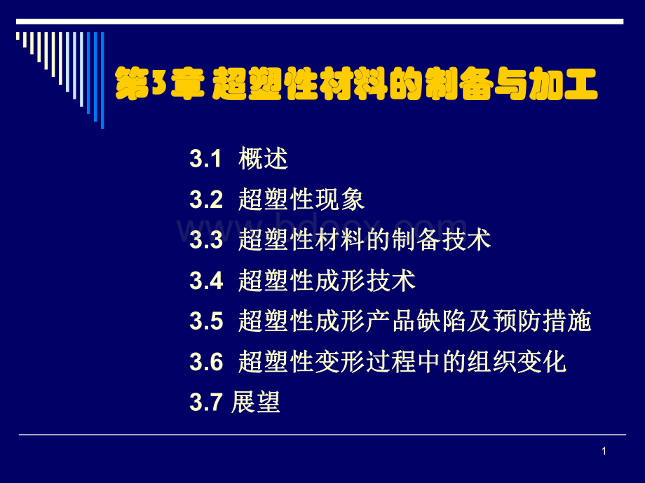 超塑性材料资料下载.pdf_第1页