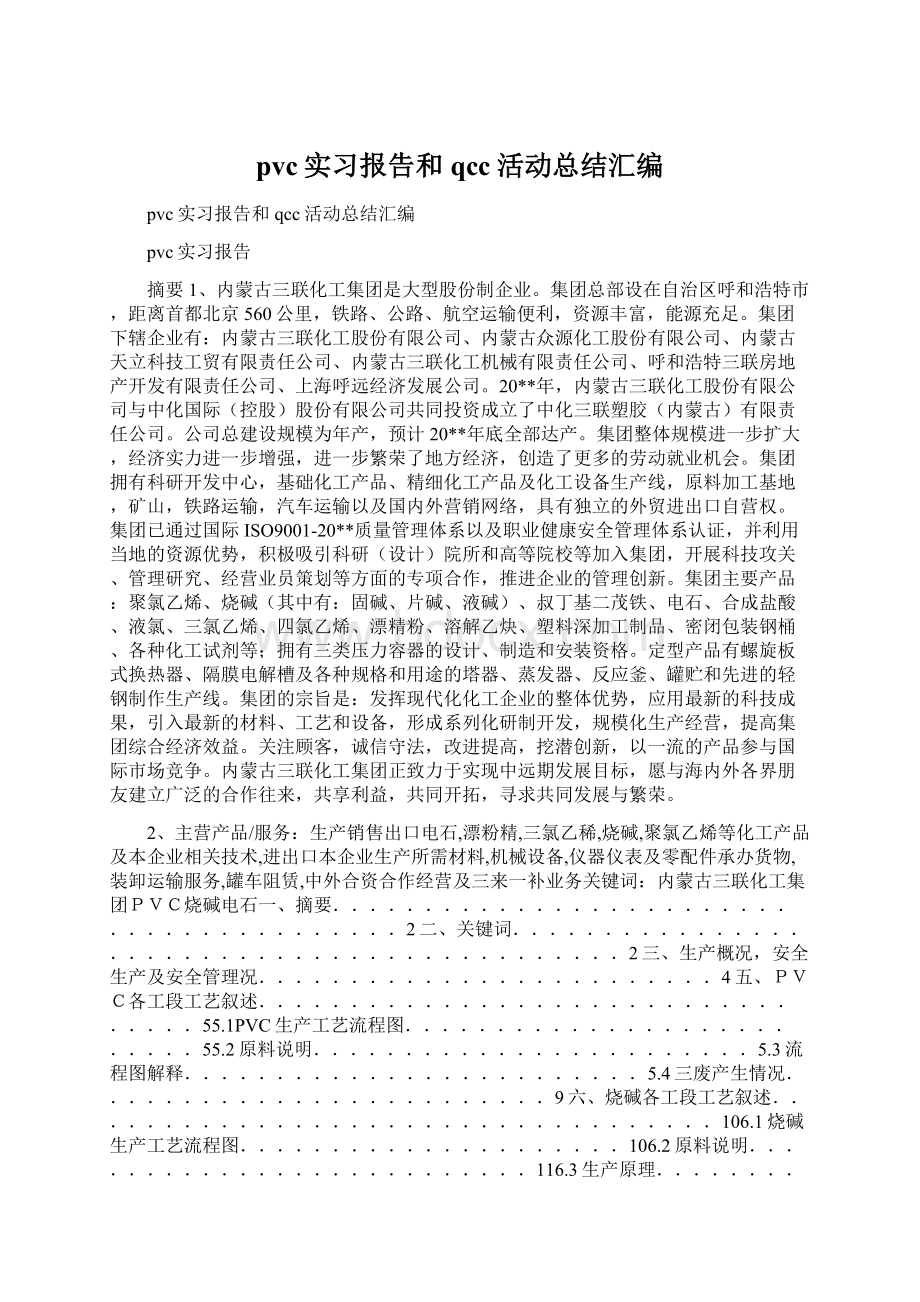 pvc实习报告和qcc活动总结汇编文档格式.docx_第1页