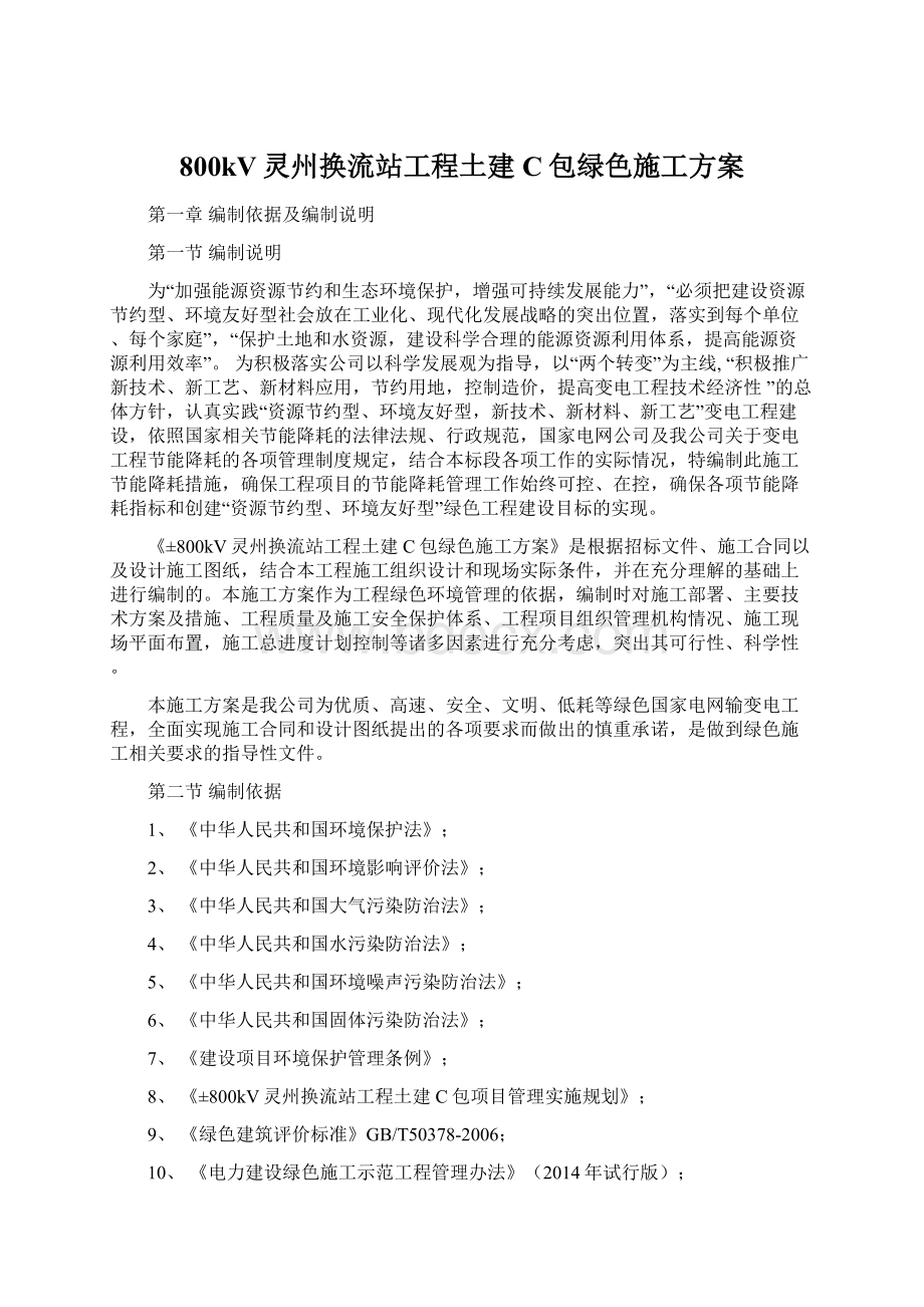 800kV灵州换流站工程土建C包绿色施工方案.docx