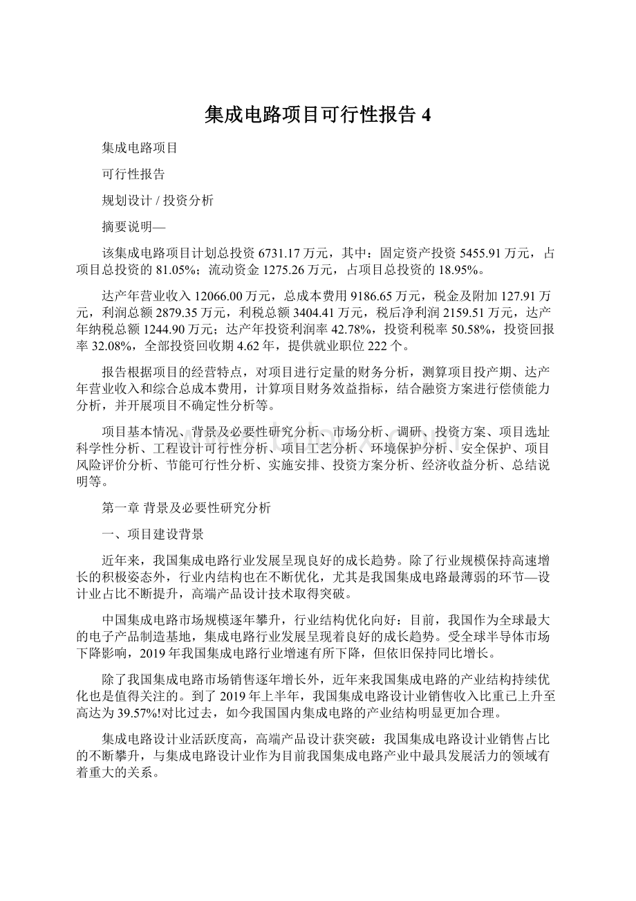 集成电路项目可行性报告 4Word文档格式.docx