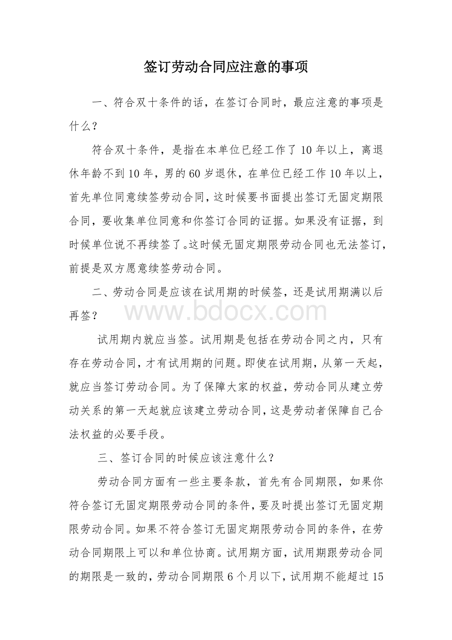 签订劳动合同应注意的事项文档格式.doc_第1页