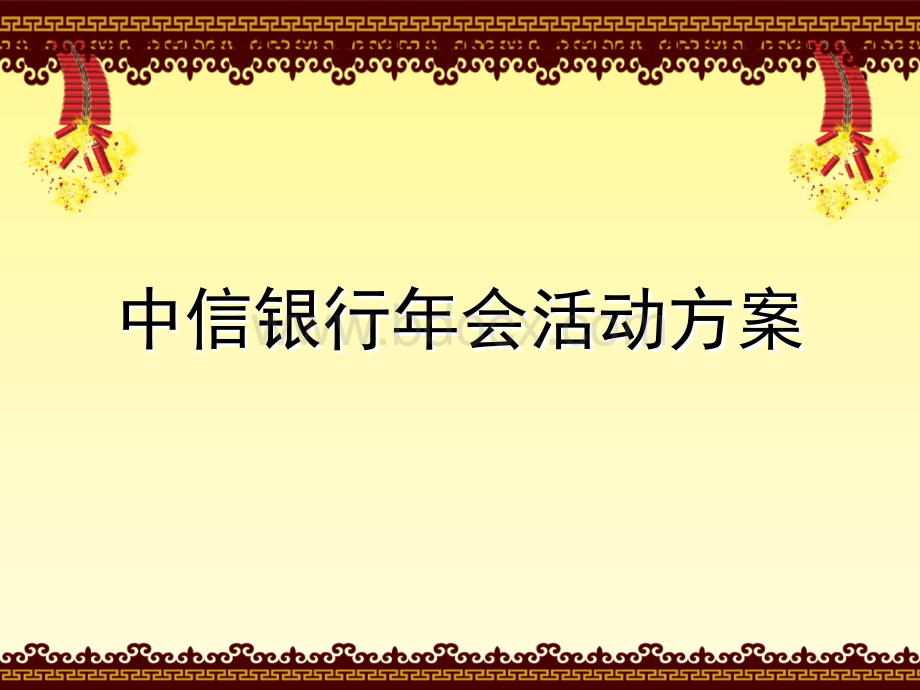 中信银行年会活动策划方案PPT文件格式下载.ppt