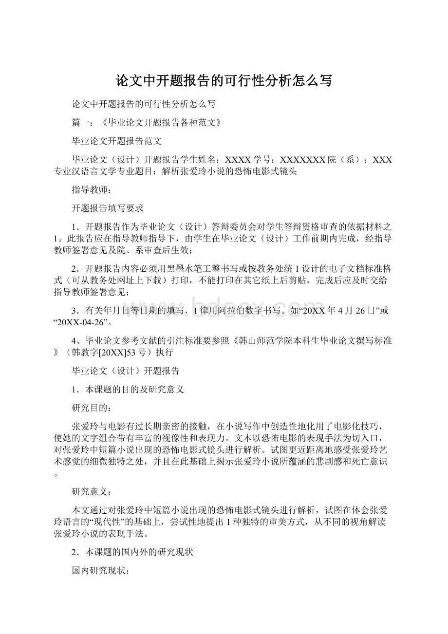 论文中开题报告的可行性分析怎么写.docx