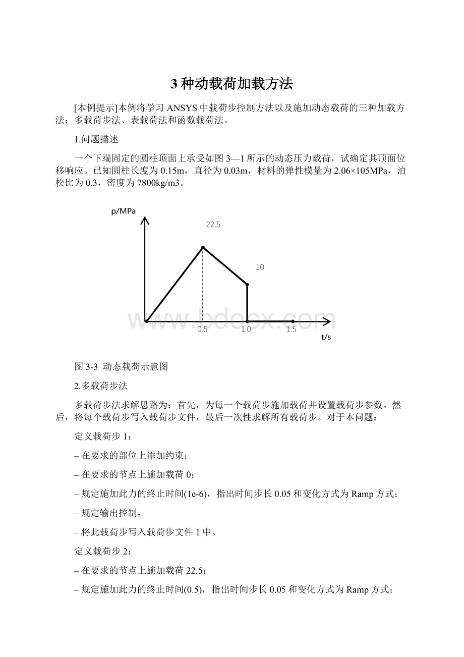 3种动载荷加载方法Word文档下载推荐.docx_第1页