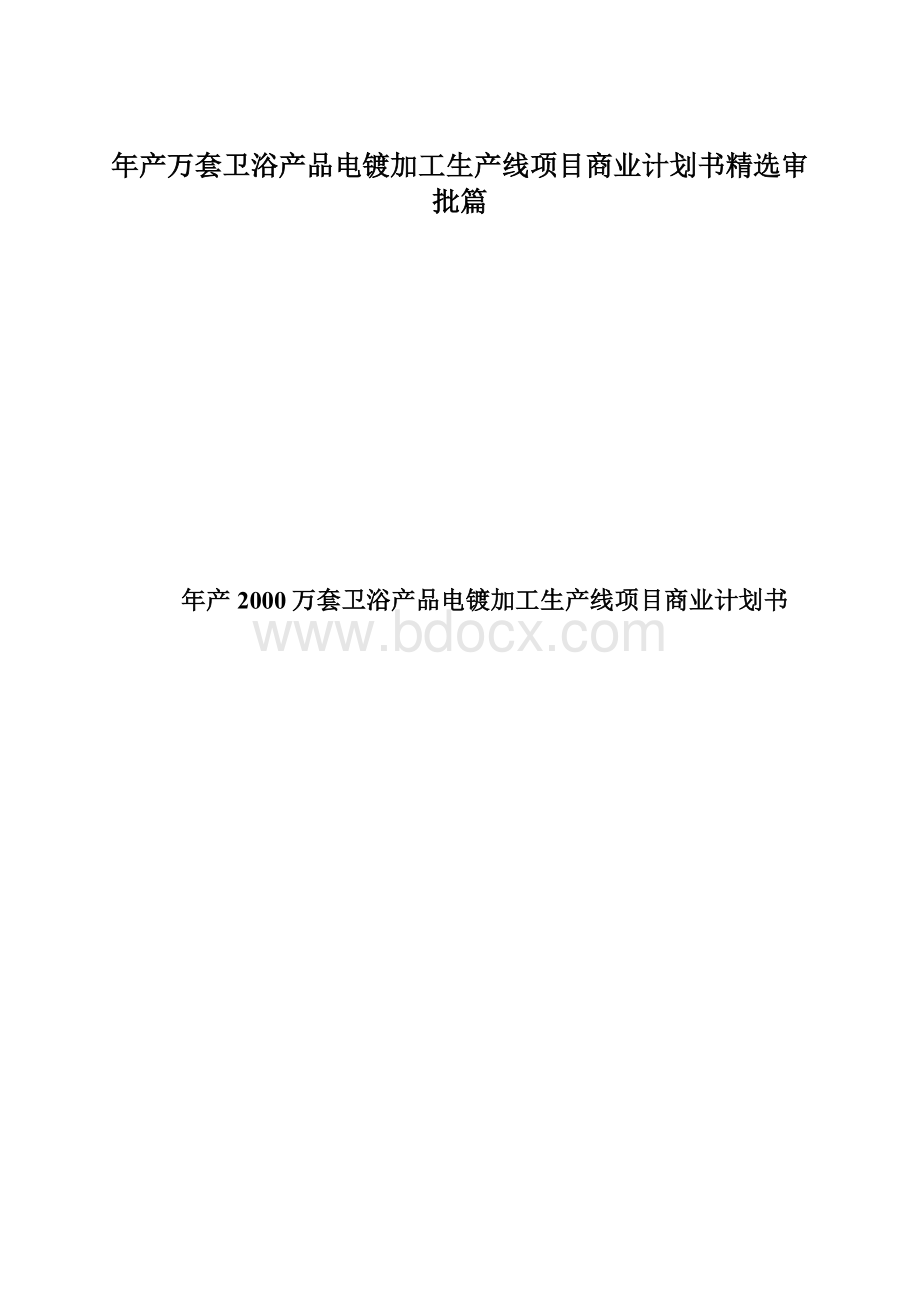 年产万套卫浴产品电镀加工生产线项目商业计划书精选审批篇Word文件下载.docx