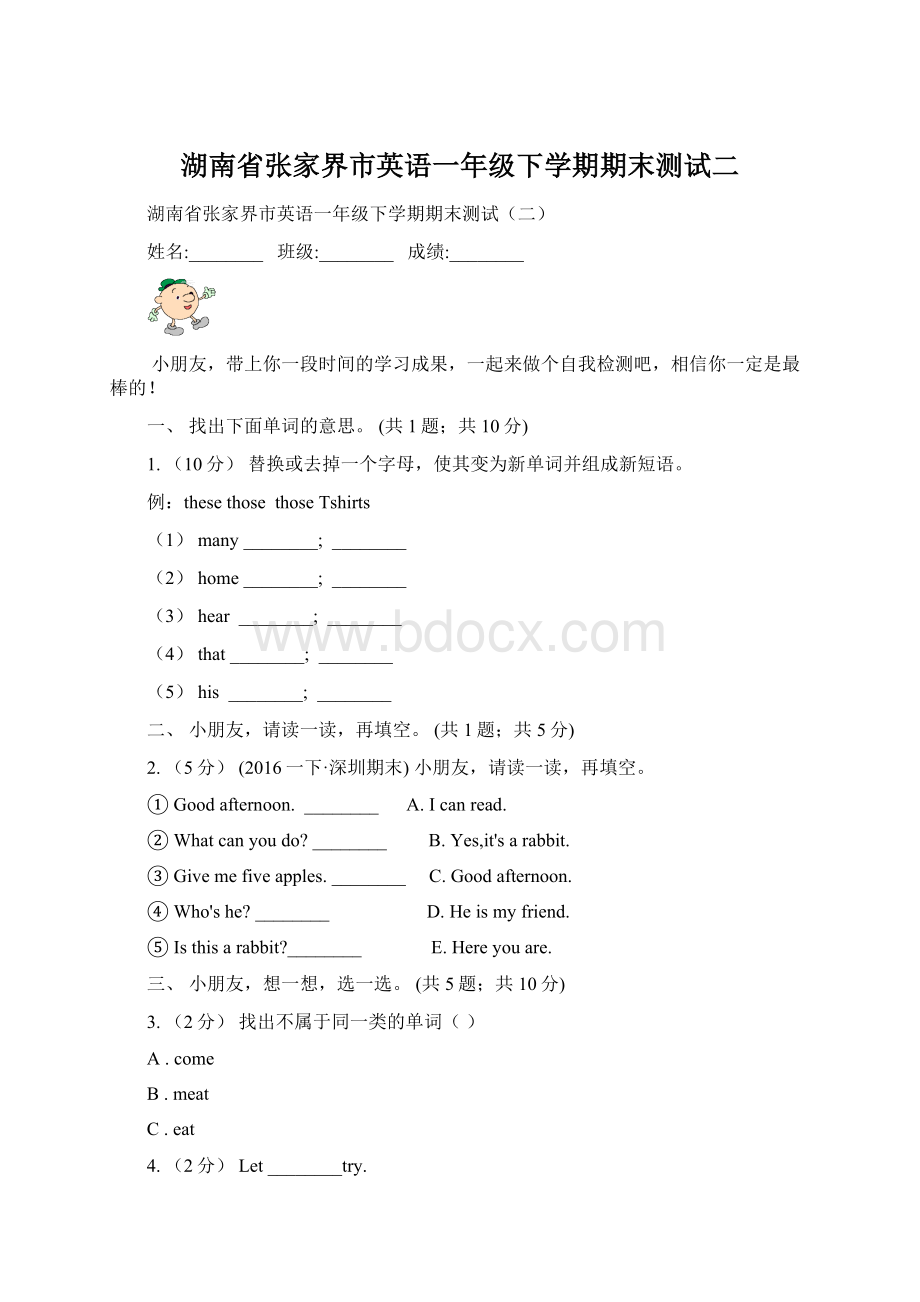 湖南省张家界市英语一年级下学期期末测试二Word文档下载推荐.docx