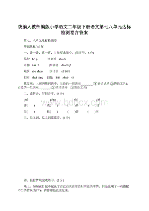 统编人教部编版小学语文二年级下册语文第七八单元达标检测卷含答案Word文档格式.docx