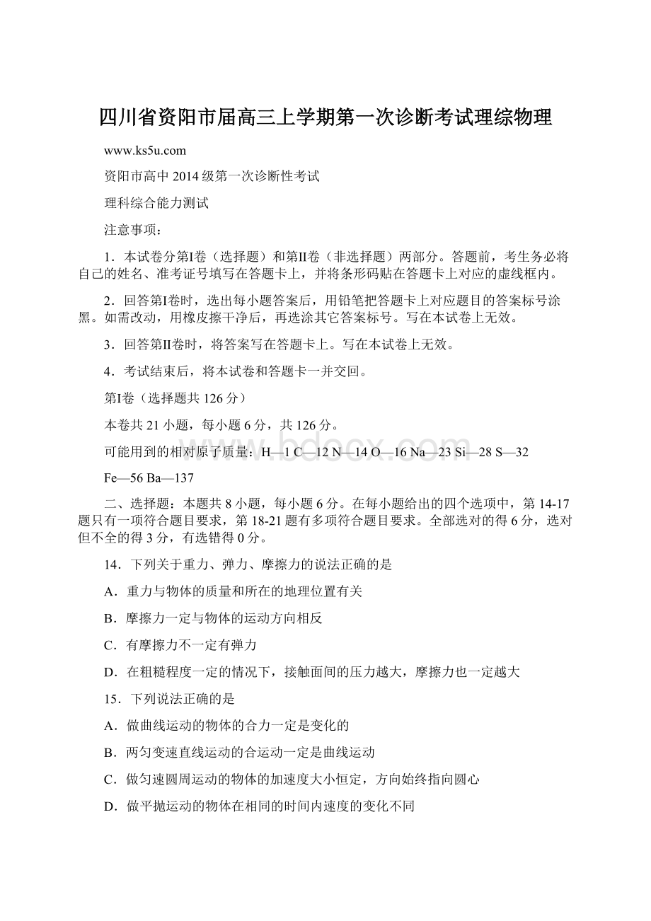 四川省资阳市届高三上学期第一次诊断考试理综物理Word格式.docx_第1页