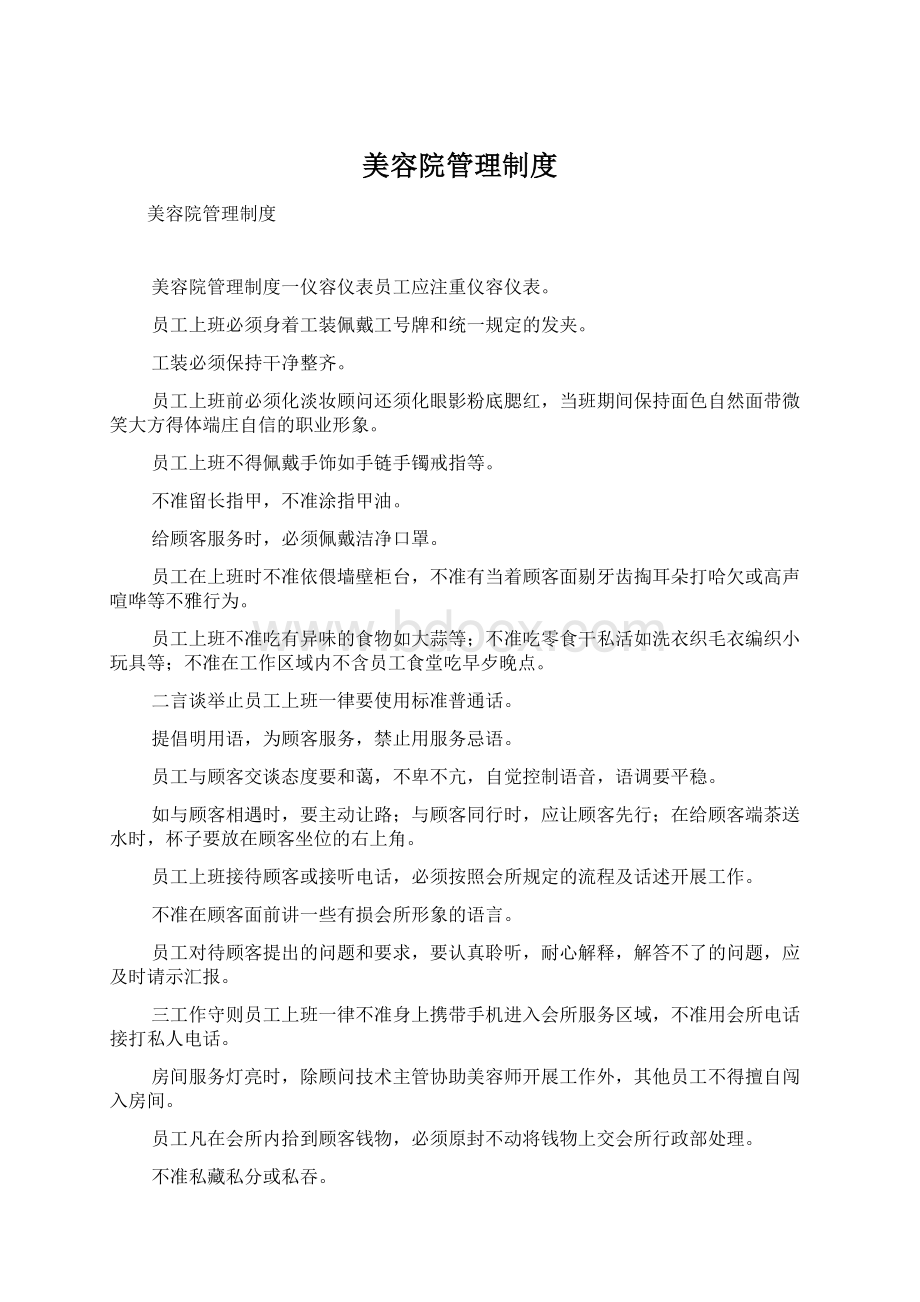 美容院管理制度Word文档格式.docx_第1页