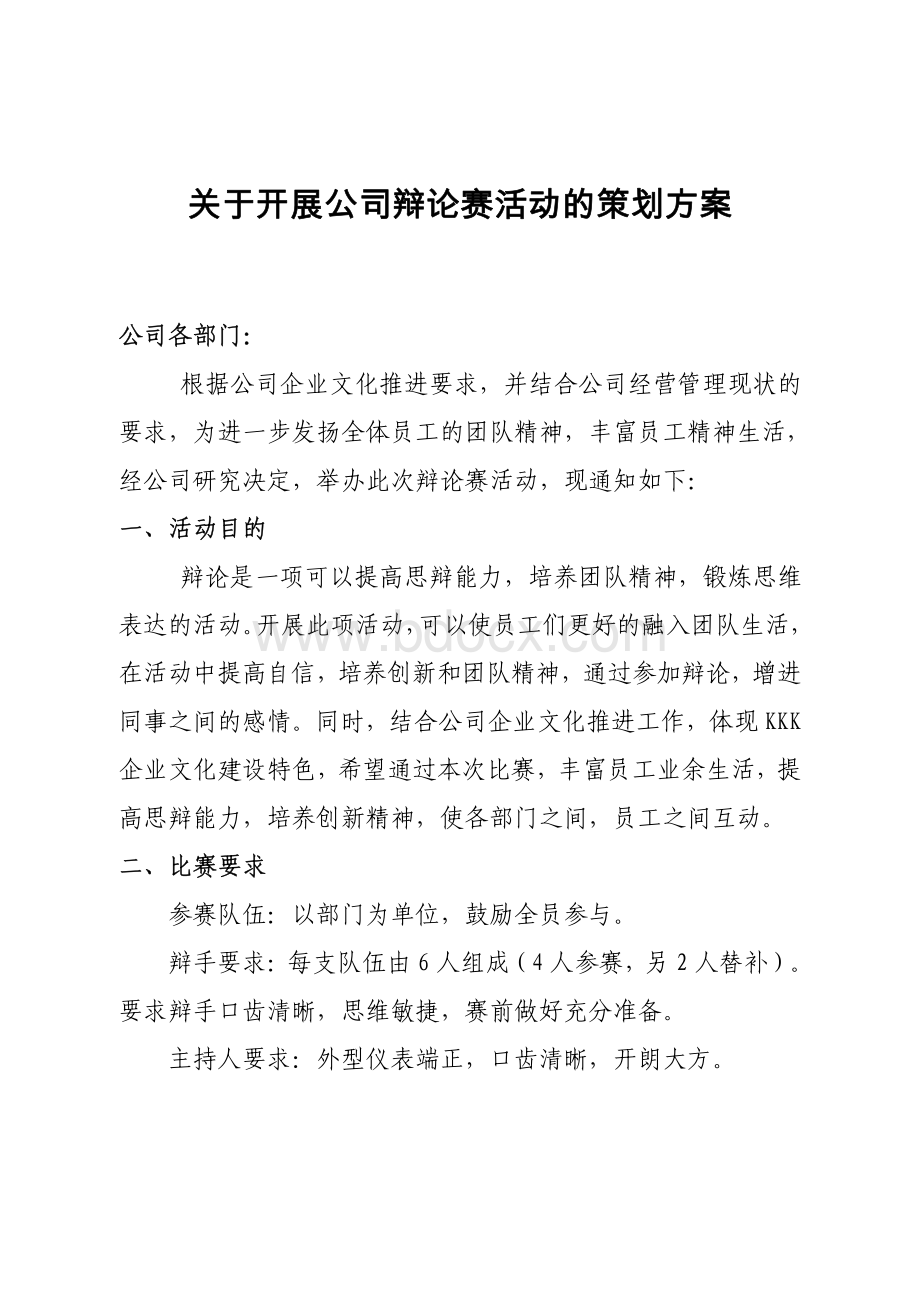 关于开展公司辩论赛活动的策划方案资料下载.pdf