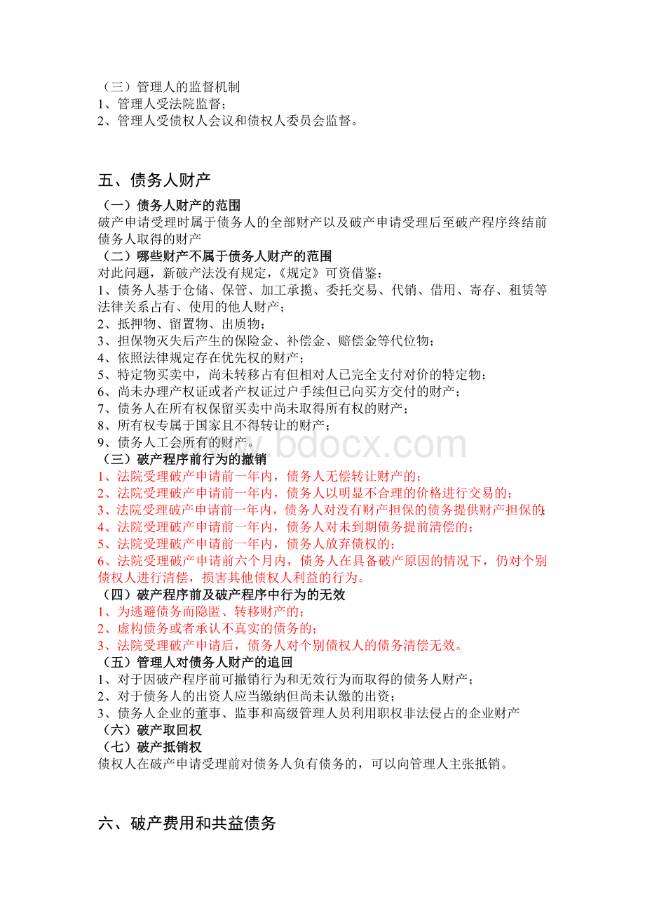 企业破产程序(根据新企业破产法整理)Word文档格式.doc_第3页