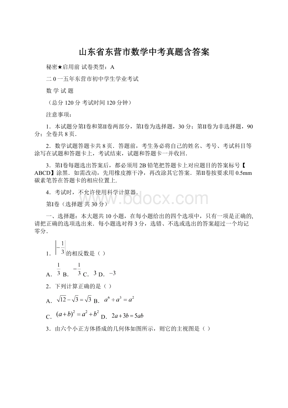 山东省东营市数学中考真题含答案Word格式文档下载.docx