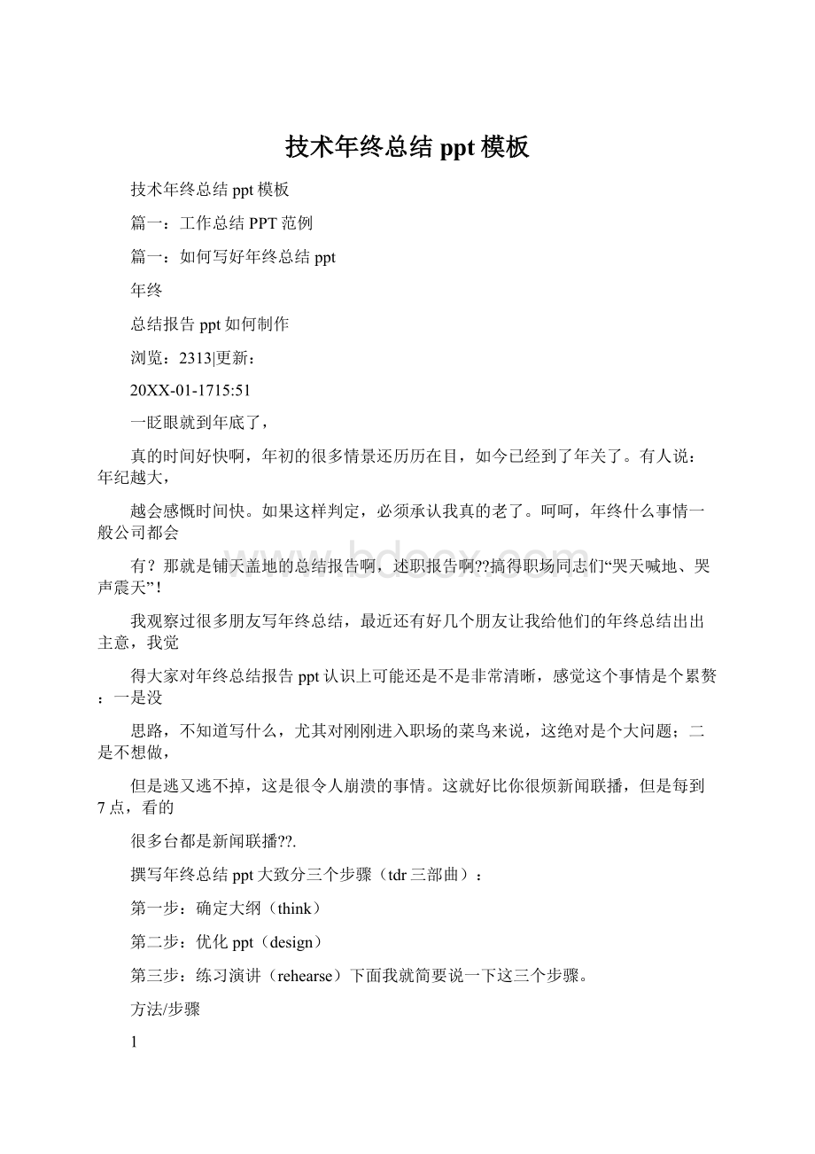 技术年终总结ppt模板Word格式文档下载.docx