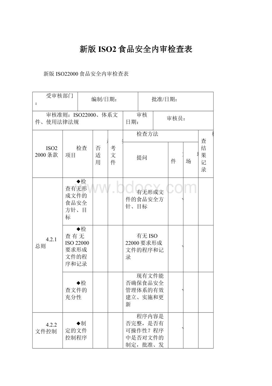 新版ISO2食品安全内审检查表.docx