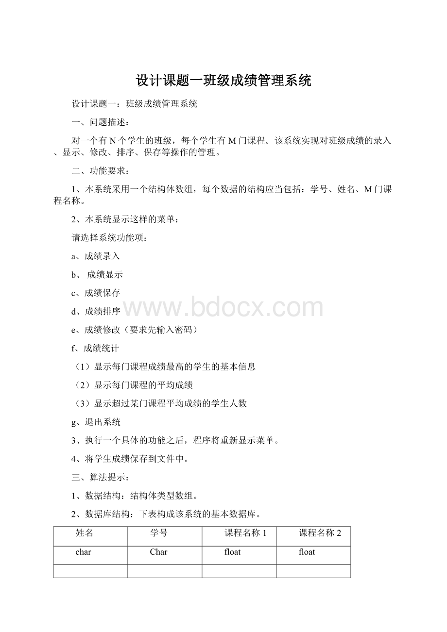 设计课题一班级成绩管理系统Word格式.docx_第1页