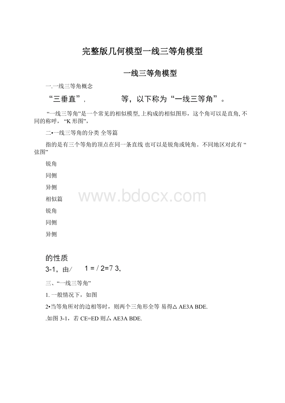 完整版几何模型一线三等角模型Word文档下载推荐.docx_第1页