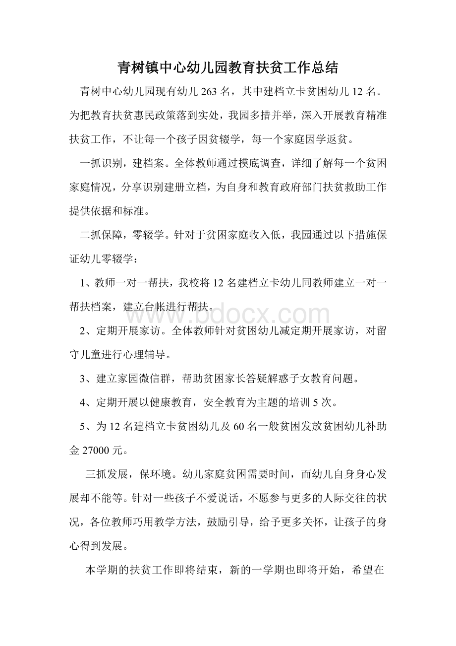 青树镇中心幼儿园教育扶贫工作总结Word文档下载推荐.doc_第1页