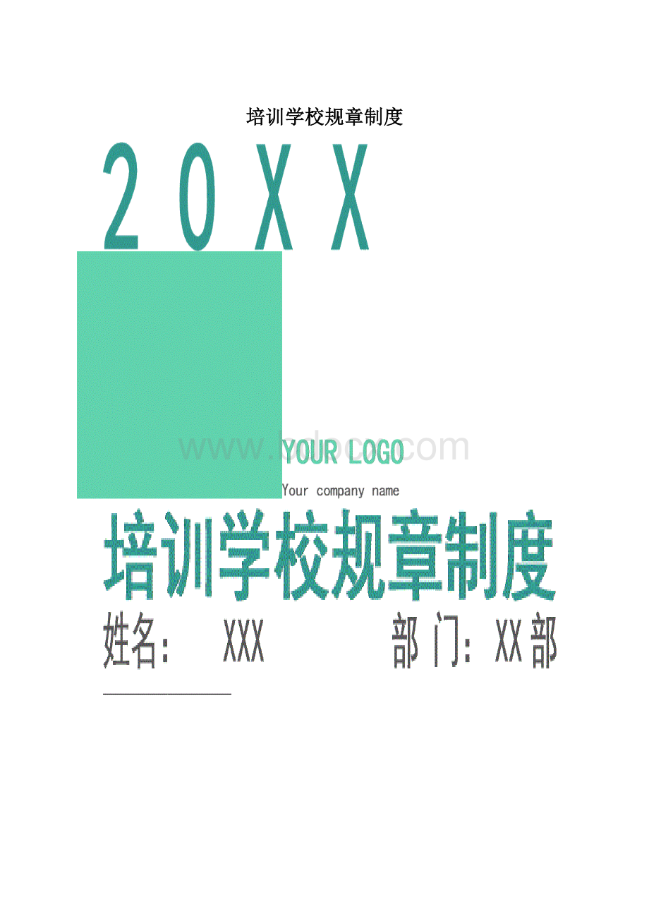 培训学校规章制度.docx_第1页