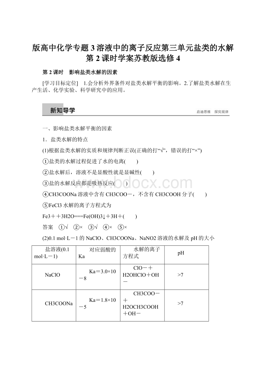 版高中化学专题3溶液中的离子反应第三单元盐类的水解第2课时学案苏教版选修4Word文件下载.docx