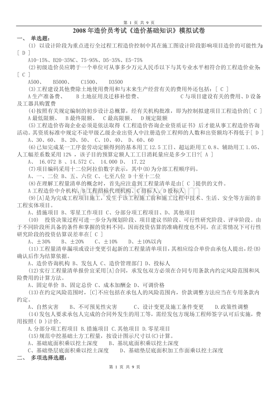 造价员考试造价基础知识模拟试卷_精品文档文档格式.doc_第1页