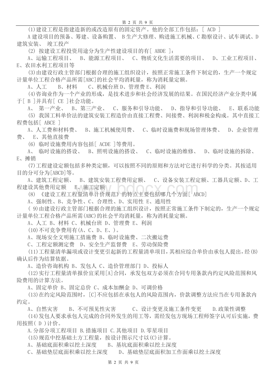 造价员考试造价基础知识模拟试卷_精品文档文档格式.doc_第2页